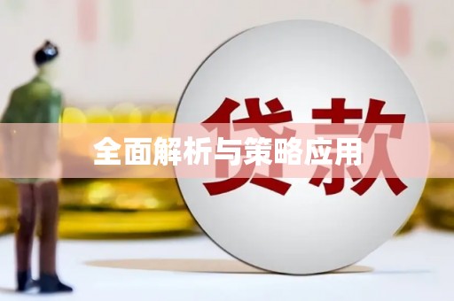 红安全面解析与策略应用