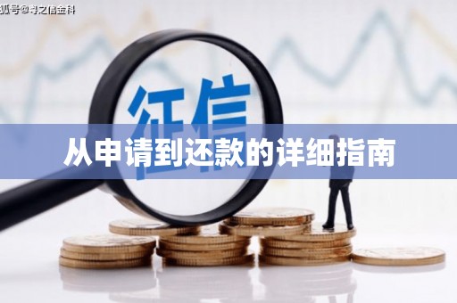 红安从申请到还款的详细指南