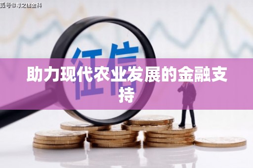 红安助力现代农业发展的金融支持