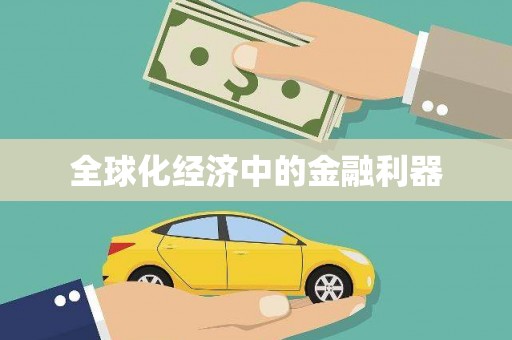 红安全球化经济中的金融利器