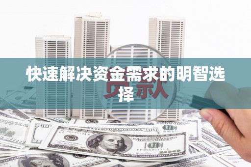 红安快速解决资金需求的明智选择