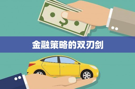 红安金融策略的双刃剑