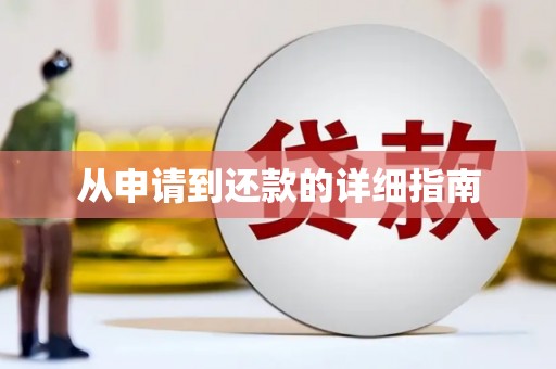 红安从申请到还款的详细指南