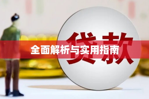 红安全面解析与实用指南