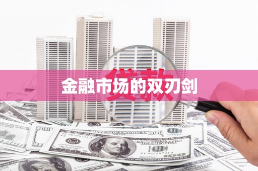 红安金融市场的双刃剑