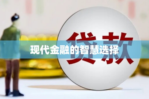 红安现代金融的智慧选择