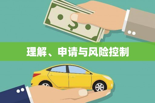 红安理解、申请与风险控制