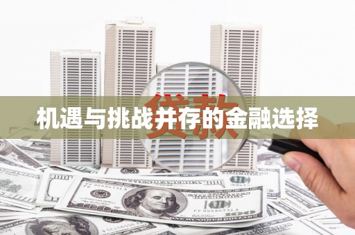 红安机遇与挑战并存的金融选择