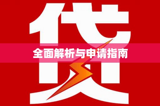 红安全面解析与申请指南