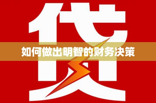 红安如何做出明智的财务决策