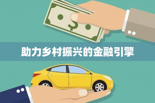 红安助力乡村振兴的金融引擎