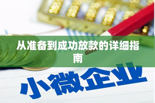 红安从准备到成功放款的详细指南