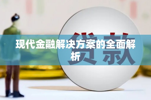 红安现代金融解决方案的全面解析