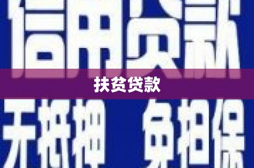 红安扶贫贷款