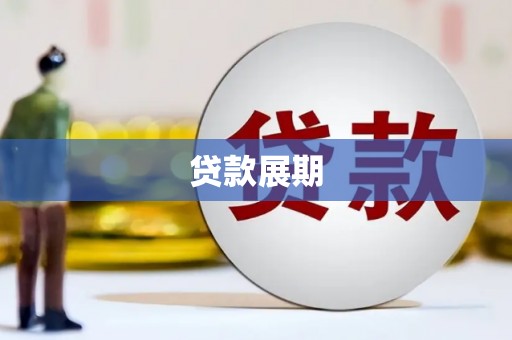 红安贷款展期