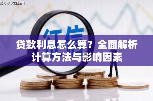 红安贷款利息怎么算？全面解析计算方法与影响因素