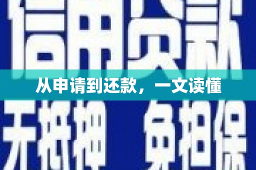 红安从申请到还款，一文读懂