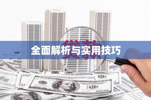 红安全面解析与实用技巧 红安全面解析与实用技巧