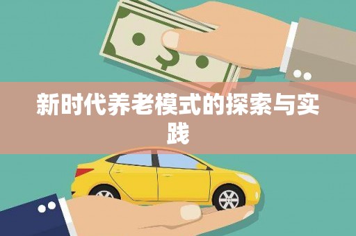 红安新时代养老模式的探索与实践