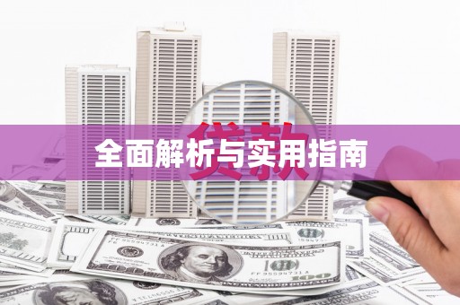红安全面解析与实用指南