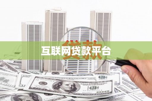 红安互联网贷款平台