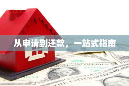 红安从申请到还款，一站式指南