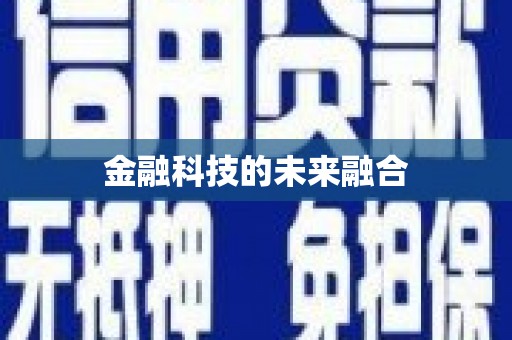 红安金融科技的未来融合