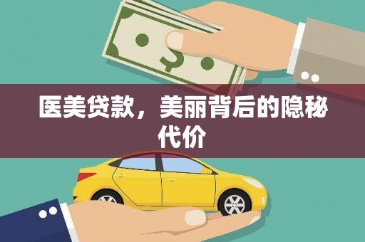 红安医美贷款，美丽背后的隐秘代价