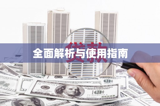 红安全面解析与使用指南