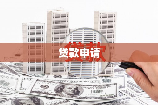 红安贷款申请