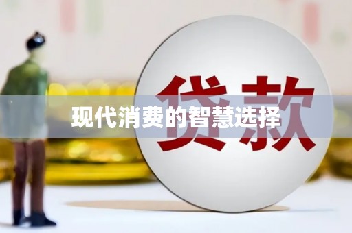 红安现代消费的智慧选择