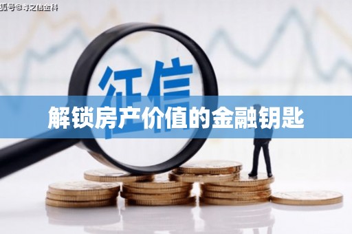 红安解锁房产价值的金融钥匙