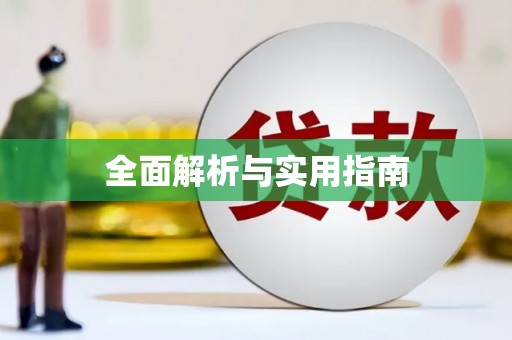 红安全面解析与实用指南
