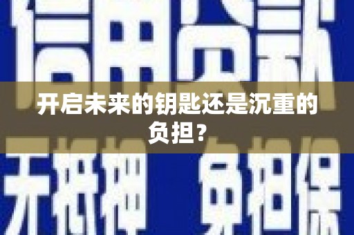 红安开启未来的钥匙还是沉重的负担？