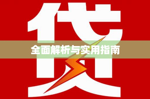 红安全面解析与实用指南