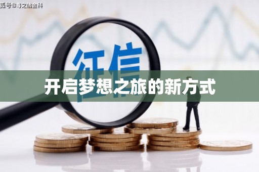 红安开启梦想之旅的新方式