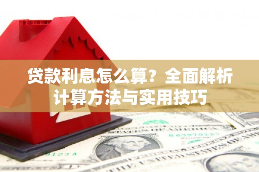 红安贷款利息怎么算？全面解析计算方法与实用技巧