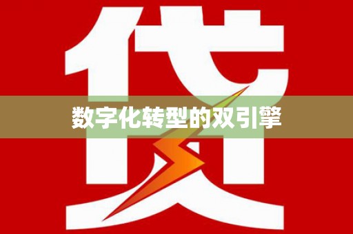 红安数字化转型的双引擎