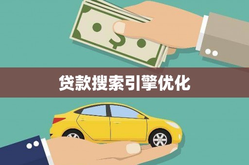 红安贷款搜索引擎优化