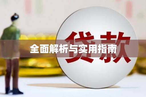 红安全面解析与实用指南