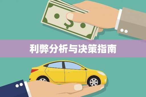 红安利弊分析与决策指南