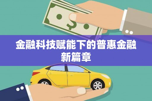 红安金融科技赋能下的普惠金融新篇章 红安金融科技赋能下的普惠金融新篇章