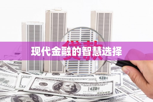 红安现代金融的智慧选择