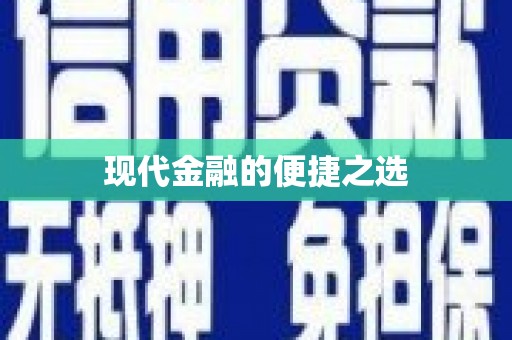 红安现代金融的便捷之选
