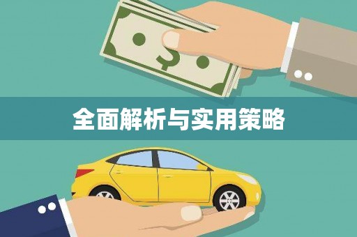 红安全面解析与实用策略