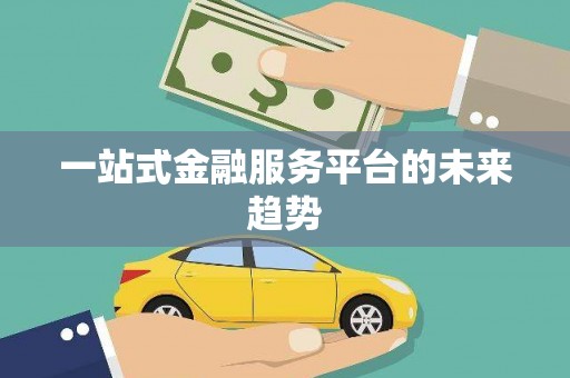 红安一站式金融服务平台的未来趋势