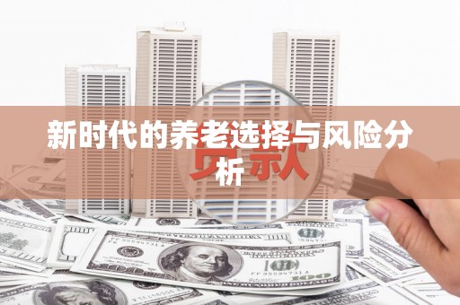 红安新时代的养老选择与风险分析