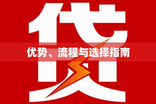 红安优势、流程与选择指南