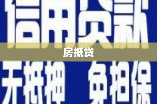 红安房抵贷