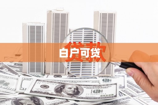 红安白户可贷